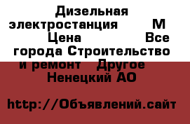  Дизельная электростанция SDMO TМ 11,5 K › Цена ­ 200 000 - Все города Строительство и ремонт » Другое   . Ненецкий АО